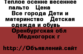  Теплое осенне-весеннее пальто › Цена ­ 1 200 - Все города Дети и материнство » Детская одежда и обувь   . Оренбургская обл.,Медногорск г.